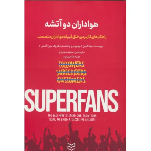 کتاب هواداران دو آتشه (راهکارهای کاربردی خلق قبیله هواداران متعصب)