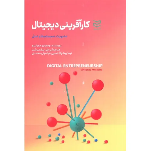 کتاب کارآفرینی دیجیتال (مدیریت،سیستم ها و عمل)