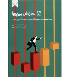 کتاب سازمان بی پروا (ایجاد امنیت روانی در محیط کارجهت یادگیری،نوآوری و پیشرفت)
