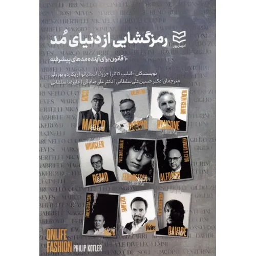 کتاب رمزگشایی از دنیای مد (10 قانون برای آینده مدهای پیشرفته)