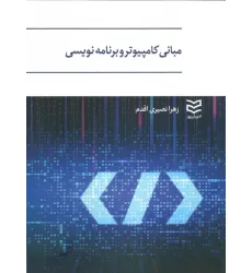 کتاب مبانی کامپیوتر و برنامه نویسی کتاب مبانی کامپیوتر و برنامه نویسی