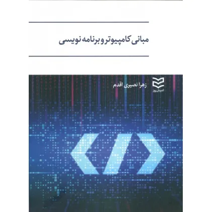 کتاب مبانی کامپیوتر و برنامه نویسی