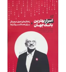 کتاب اسرار بهترین بانک جهان (راهکارهای تحول دیجیتال برای همه کسب و کارها) کتاب اسرار بهترین بانک جهان (راهکارهای تحول دیجیتال برای همه کسب و کارها)