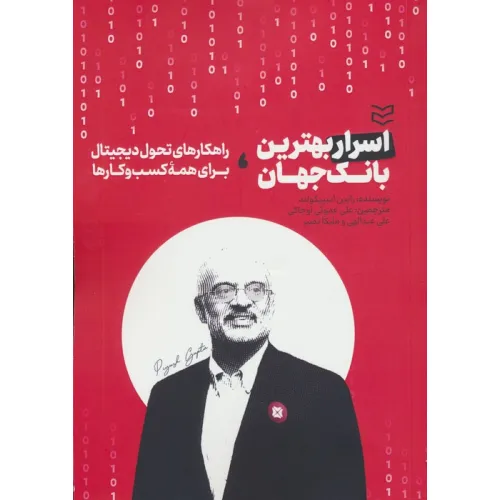 کتاب اسرار بهترین بانک جهان (راهکارهای تحول دیجیتال برای همه کسب و کارها)