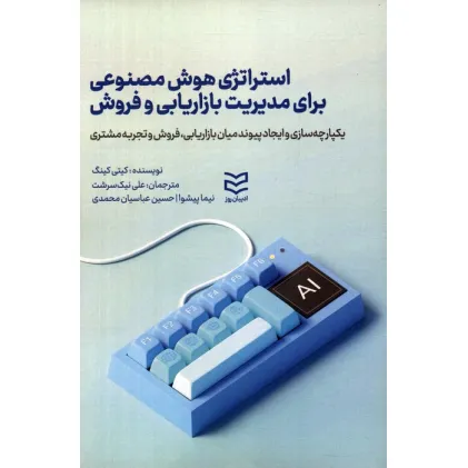 کتاب استراتژی هوش مصنوعی برای مدیریت بازاریابی و فروش