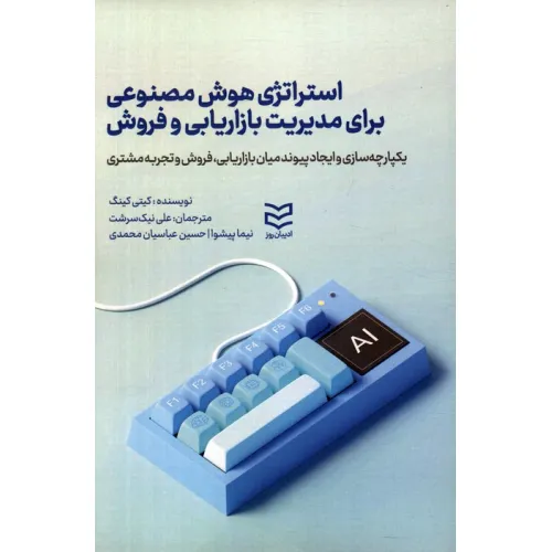 کتاب استراتژی هوش مصنوعی برای مدیریت بازاریابی و فروش
