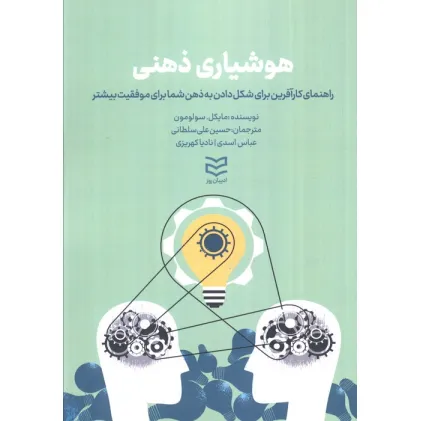 کتاب هوشیاری ذهنی (راهنمای کارآفرین برای شکل دادن به ذهن شما برای موفقیت بیشتر)