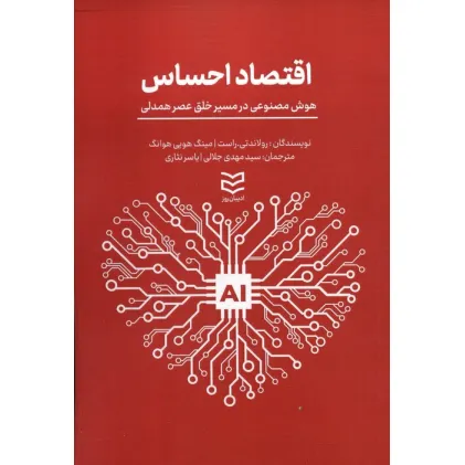 کتاب اقتصاد احساس (هوش مصنوعی در مسیر خلق عصر همدلی) کتاب اقتصاد احساس (هوش مصنوعی در مسیر خلق عصر همدلی)