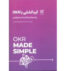کتاب گره گشایی با OKR (راهنمای گام به گام اهداف و نتایج کلیدی)