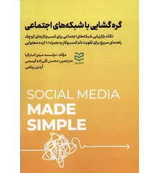 کتاب گره گشایی با شبکه های اجتماعی