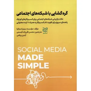 کتاب گره گشایی با شبکه های اجتماعی کتاب گره گشایی با شبکه های اجتماعی