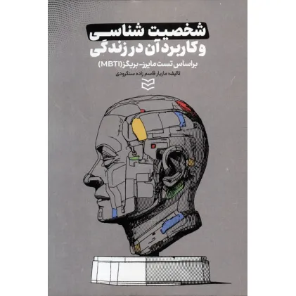 کتاب شخصیت شناسی و کاربرد آن در زندگی (براساس تست مایرز-بریگز (MBTI))