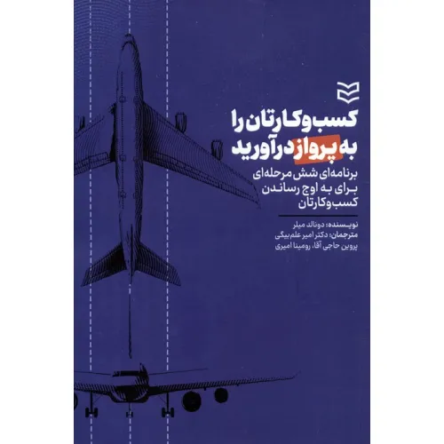 کتاب کسب و کارتان را به پرواز درآورید (برنامه ای شش مرحله ای برای به اوج رساندن کارتان)