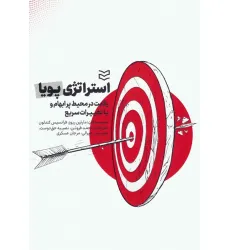 کتاب استراتژی پویا (رقابت در محیط پر ابهام و با تغییرات سریع) کتاب استراتژی پویا (رقابت در محیط پر ابهام و با تغییرات سریع)
