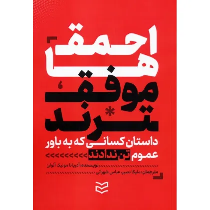 کتاب احمق ها موفق ترند (داستان کسانی که به باور عموم تن ندادند و نتیجه گرفتند) کتاب احمق ها موفق ترند (داستان کسانی که به باور عموم تن ندادند و نتیجه گرفتند)