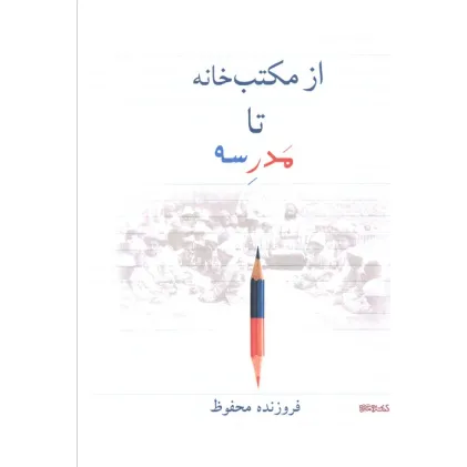 کتاب از مکتب خانه تا مدرسه