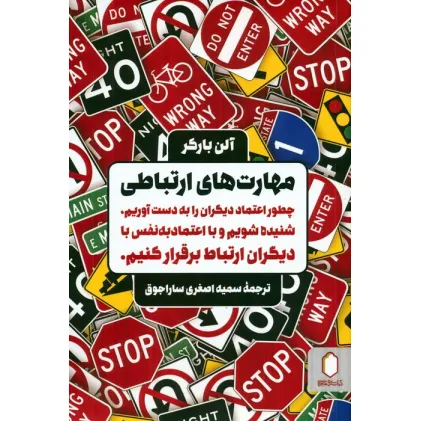 کتاب مهارت های ارتباطی