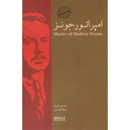 کتاب امپراتور جونز (نمایشنامه)
