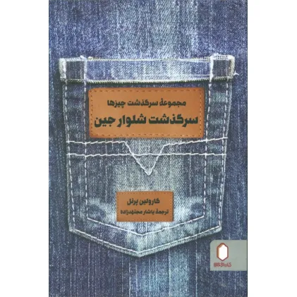 کتاب سرگذشت شلوار جین (مجموعه سرگذشت چیزها)