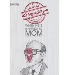 کتاب مردان بچه ننه