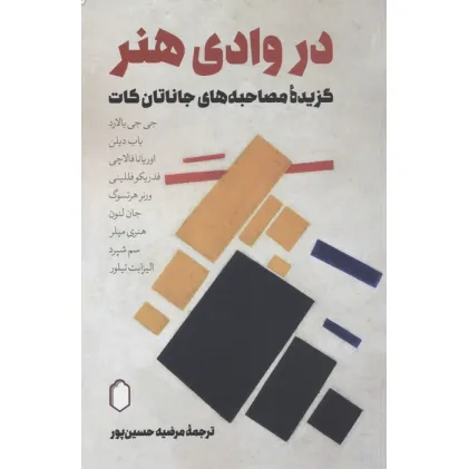 کتاب در وادی هنر (گزیده مصاحبه های جاناتان کات)