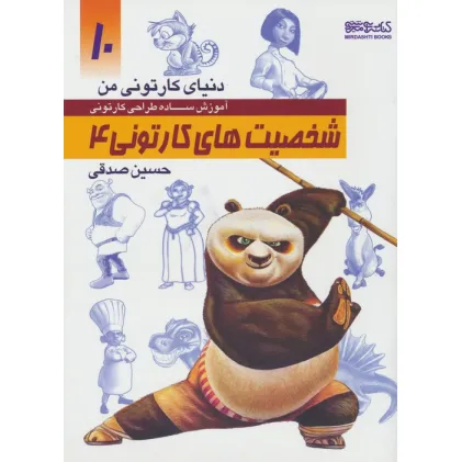 کتاب دنیای کارتونی من 10 (شخصیت های کارتونی 4)