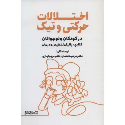 کتاب اختلالات حرکتی و تیک در کودکان و نوجوانان (کتابچه بالینی تشخیص و درمان) کتاب اختلالات حرکتی و تیک در کودکان و نوجوانان (کتابچه بالینی تشخیص و درمان)