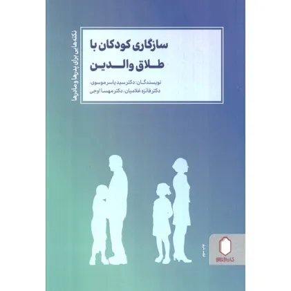 کتاب سازگاری کودکان با طلاق والدین (نکته هایی برای پدرها و مادرها) کتاب سازگاری کودکان با طلاق والدین (نکته هایی برای پدرها و مادرها)