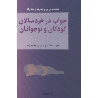 کتاب خواب در خردسالان،کودکان و نوجوانان (نکته هایی برای پدرها و مادرها) کتاب خواب در خردسالان،کودکان و نوجوانان (نکته هایی برای پدرها و مادرها)