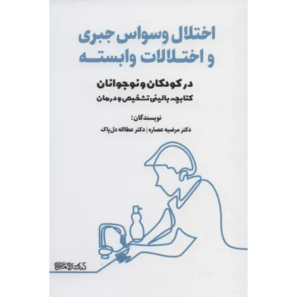 کتاب اختلال وسواس جبری و اختلالات وابسته در کودکان و نوجوانان (کتابچه بالینی تشخیص و درمان) کتاب اختلال وسواس جبری و اختلالات وابسته در کودکان و نوجوانان (کتابچه بالینی تشخیص و درمان)