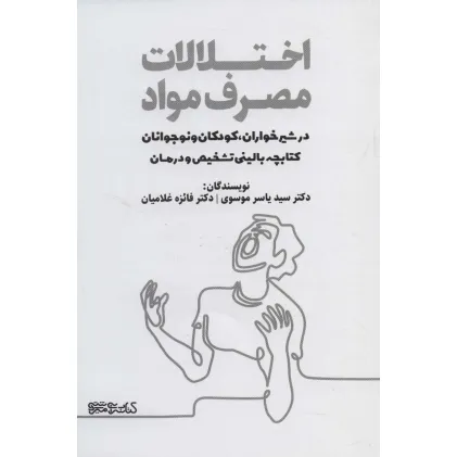 کتاب اختلالات مصرف مواد در شیرخواران،کودکان و نوجوانان (کتابچه بالینی تشخیص و درمان) کتاب اختلالات مصرف مواد در شیرخواران،کودکان و نوجوانان (کتابچه بالینی تشخیص و درمان)
