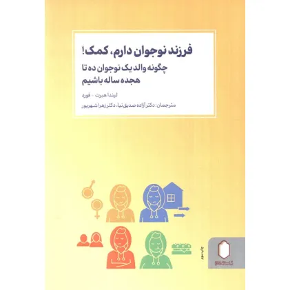 کتاب فرزند نوجوان دارم،کمک! (چگونه والد یک نوجوان ده تا هجده ساله باشیم)