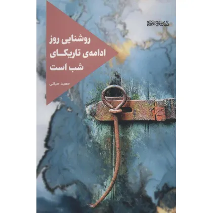 کتاب روشنایی روز ادامه ی تاریکای شب است