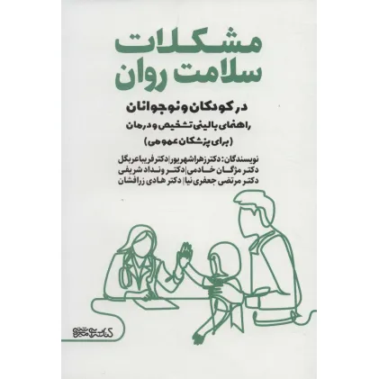 کتاب مشکلات سلامت روان در کودکان و نوجوانان (راهنمای بالینی تشخیص و درمان)