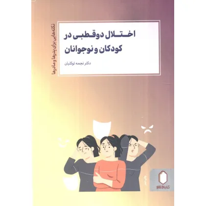 کتاب ختلال دو قطبی در کودکان و نوجوانان (نکته هایی برای پدرها و مادرها)