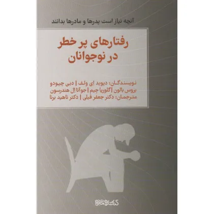 کتاب رفتارهای پرخطر در نوجوانان (آنچه نیاز است پدرها و مادرها بدانند) کتاب رفتارهای پرخطر در نوجوانان (آنچه نیاز است پدرها و مادرها بدانند)