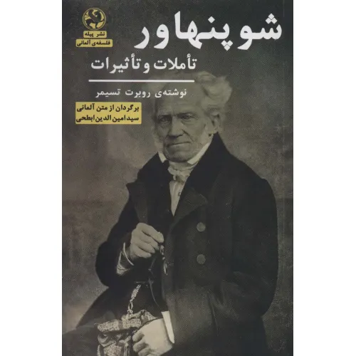 کتاب شوپنهاور (تاملات و تاثیرات)