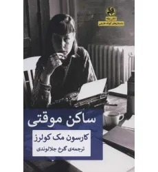 کتاب ساکن موقتی کتاب ساکن موقتی