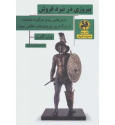 کتاب پیروزی در نبرد فروش (درس هایی برای هرگونه معامله،از بزرگ ترین پیروزی های نظامی جهان)