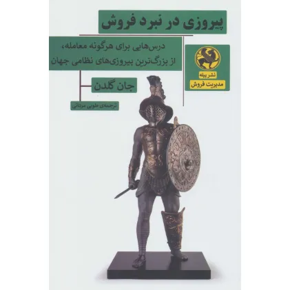 کتاب پیروزی در نبرد فروش (درس هایی برای هرگونه معامله،از بزرگ ترین پیروزی های نظامی جهان)