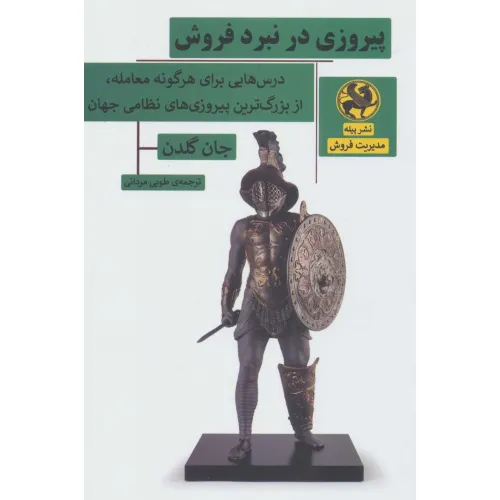 کتاب پیروزی در نبرد فروش (درس هایی برای هرگونه معامله،از بزرگ ترین پیروزی های نظامی جهان)