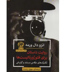 کتاب روایت داستان برای فتوژورنالیست ها (تکنیک های عکاسی مستند و گزارشی)