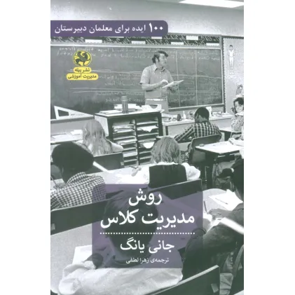 کتاب روش مدیریتی کلاس (100 ایده برای معلمان دبیرستان)