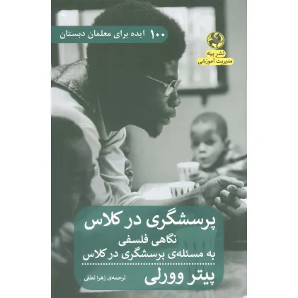 کتاب پرسشگری در کلاس (نگاهی فلسفی به مسیله ی پرسشگری در کلاس) کتاب پرسشگری در کلاس (نگاهی فلسفی به مسیله ی پرسشگری در کلاس)
