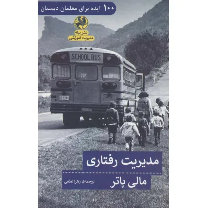 کتاب مدیریت رفتاری (100 ایده برای معلمان دبستان)