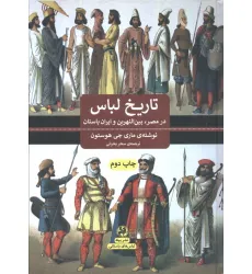 کتاب تاریخ لباس (در مصر،بین النهرین و ایران باستان) کتاب تاریخ لباس (در مصر،بین النهرین و ایران باستان)