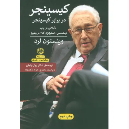 کتاب کیسینجر در برابر کسینجر:تاملاتی در باب دیپلماسی،استراتژی کلان و رهبری (دیپلماسی و رهبری)