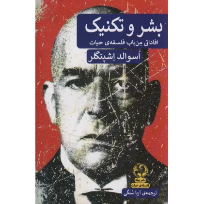 کتاب بشر و تکنیک (افاداتی من باب فلسفه ی حیات)