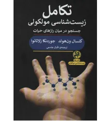 کتاب تکامل زیست شناسی مولکولی (جستجو در میان رازهای حیات)
