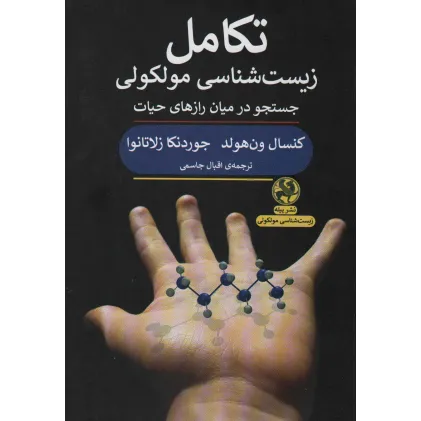 کتاب تکامل زیست شناسی مولکولی (جستجو در میان رازهای حیات)